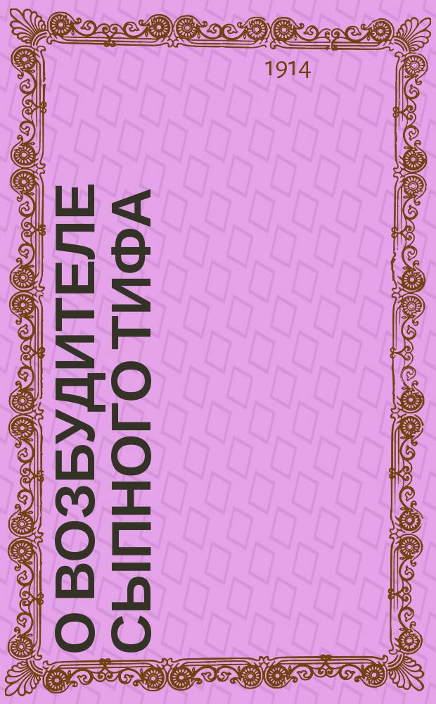 О возбудителе сыпного тифа : (Diplobacillus exanthematicus)