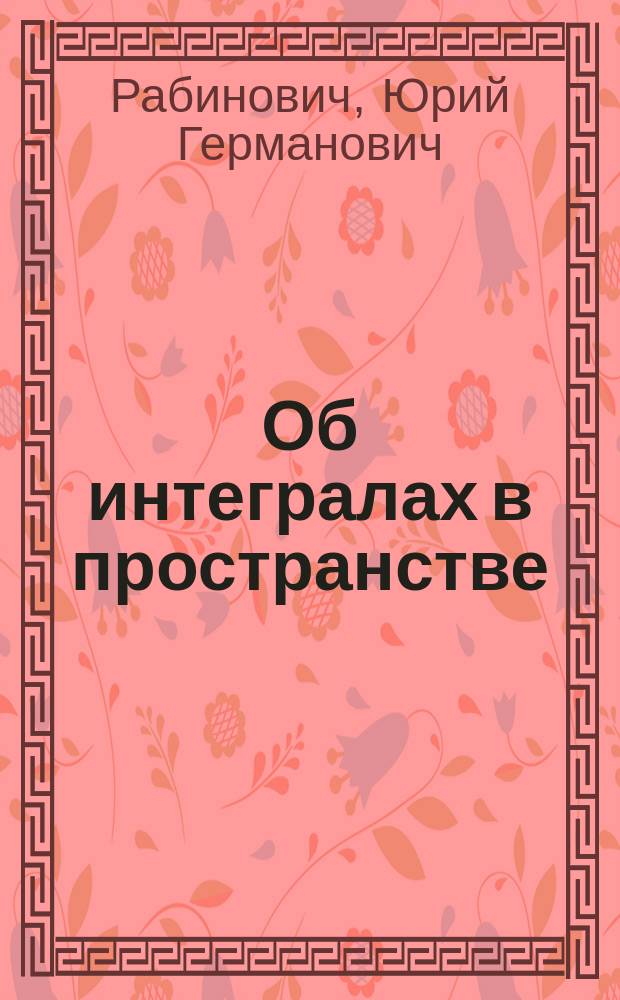 Об интегралах в пространстве