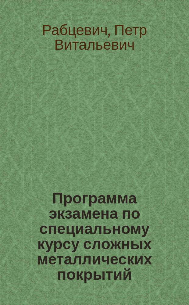 Программа экзамена по специальному курсу сложных металлических покрытий