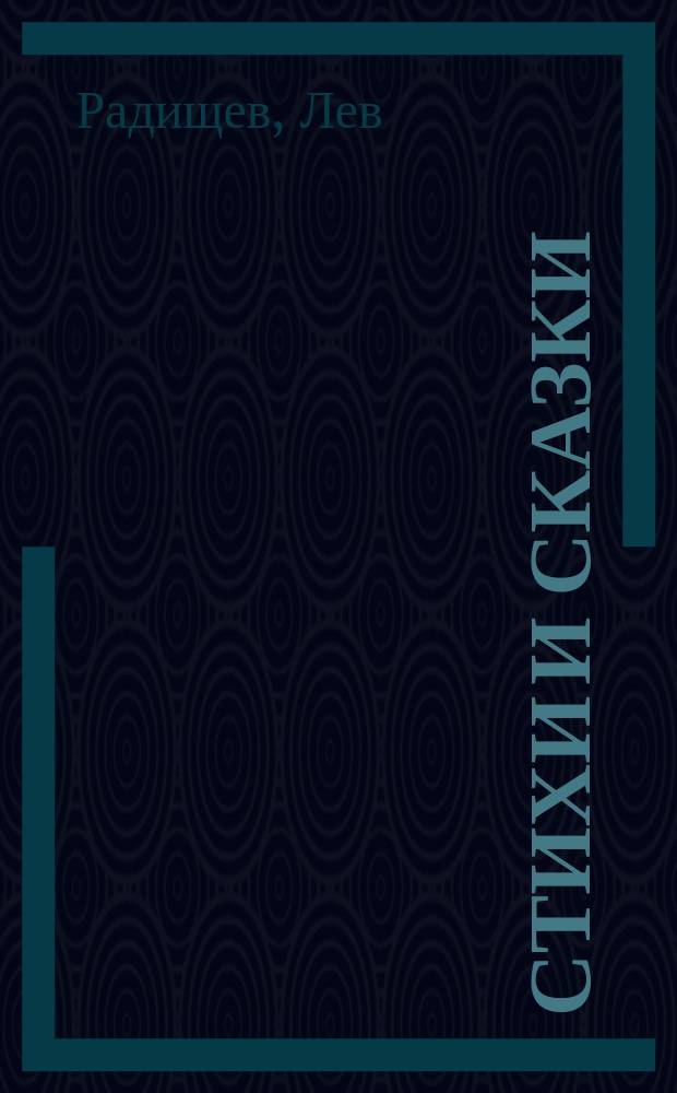 Стихи и сказки : Кн. 4