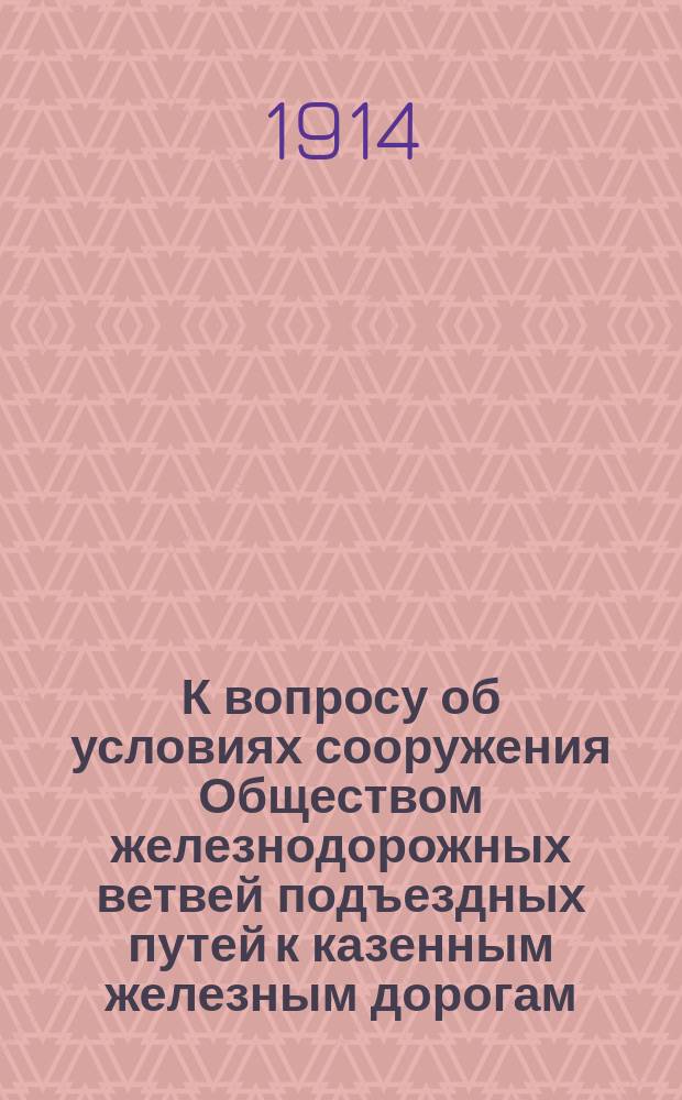 К вопросу об условиях сооружения Обществом железнодорожных ветвей подъездных путей к казенным железным дорогам
