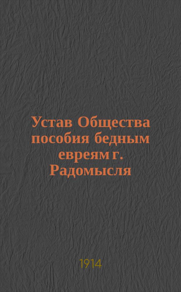 Устав Общества пособия бедным евреям г. Радомысля