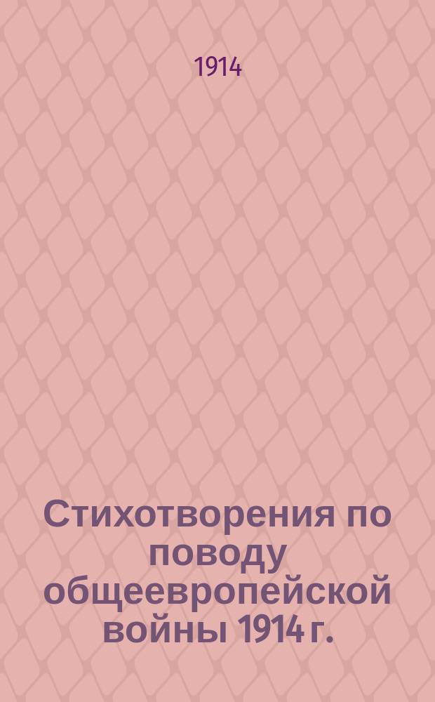 Стихотворения по поводу общеевропейской войны 1914 г. : Вып. 1-2