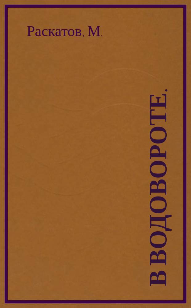 В водовороте. (Антон Кречет) : Роман в 3 ч