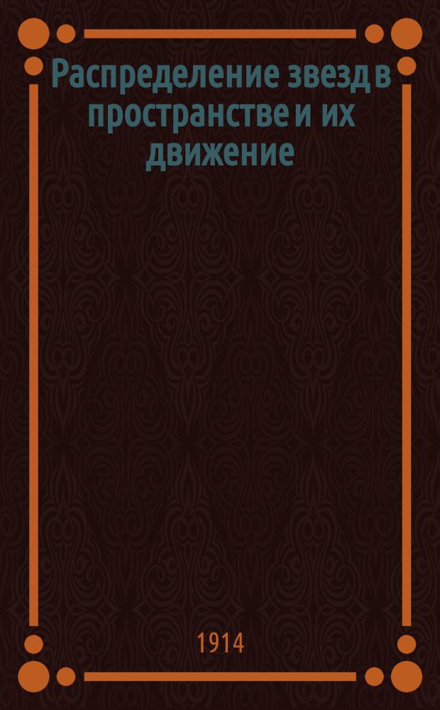 Распределение звезд в пространстве и их движение : Сборник