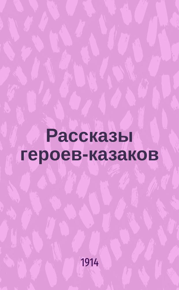Рассказы героев-казаков