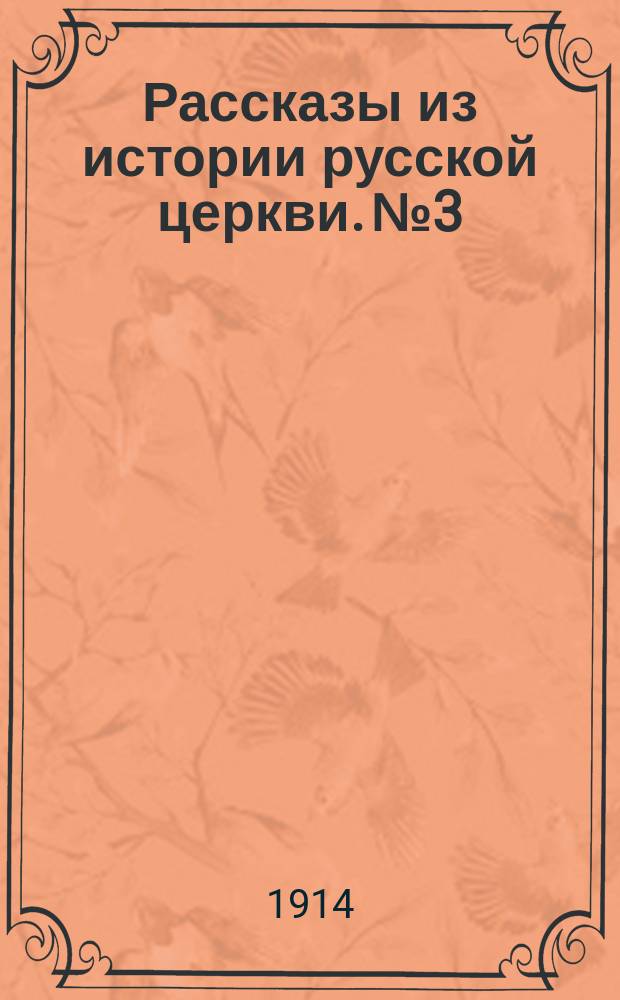 Рассказы из истории русской церкви. № 3 : Князь-креститель Руси