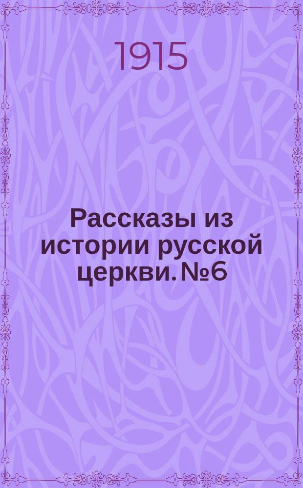 Рассказы из истории русской церкви. № 6 : Мудрый князь