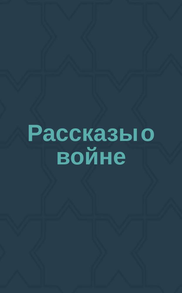 Рассказы о войне : Вып. 1-. Вып. 1