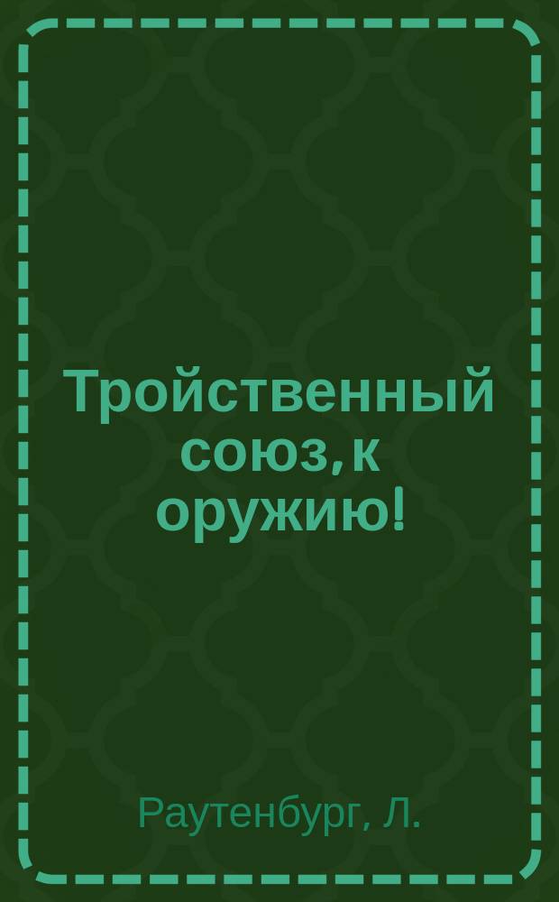 Тройственный союз, к оружию!