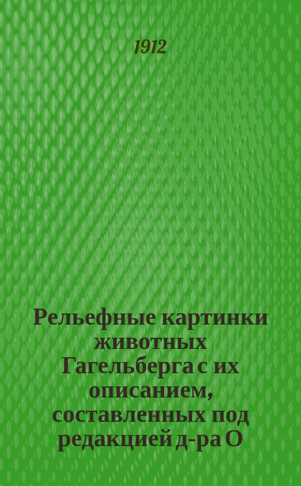 Рельефные картинки животных Гагельберга с их описанием, составленных под редакцией д-ра О.А. Гримма и проф. Э.К. Брандта. Птицы