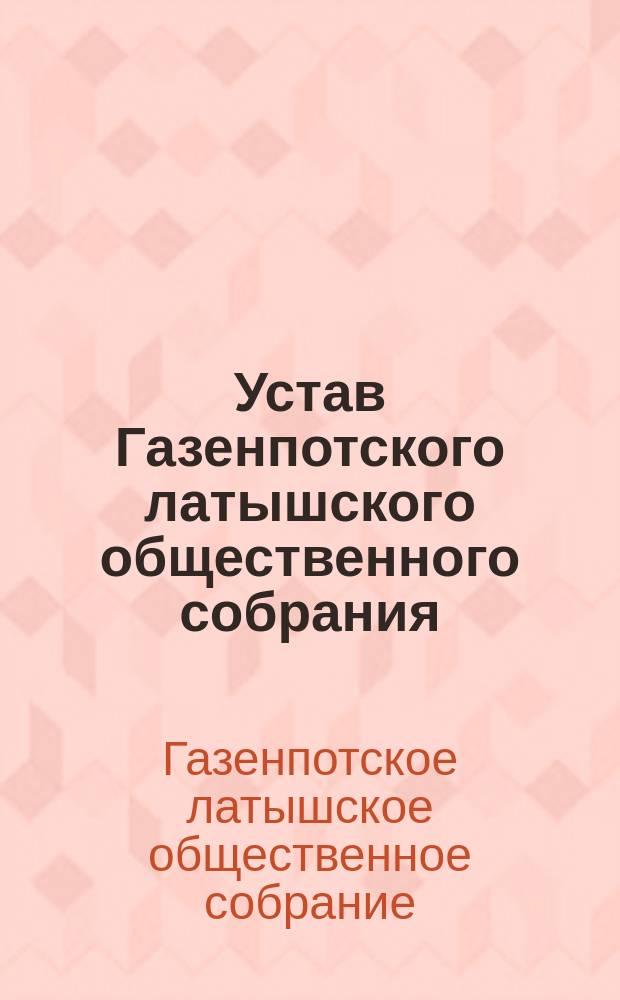 Устав Газенпотского латышского общественного собрания