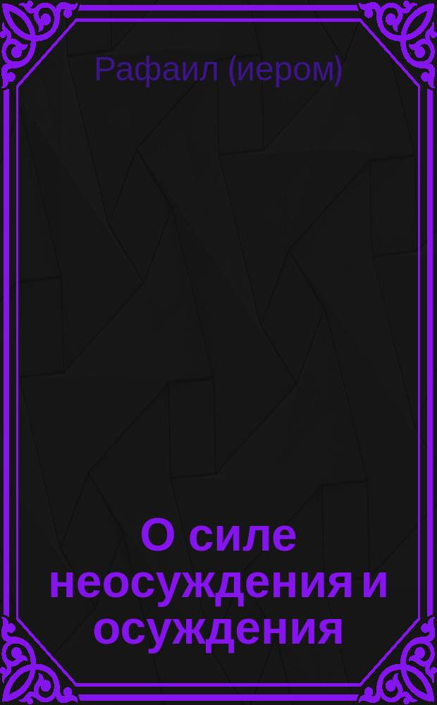 О силе неосуждения и осуждения