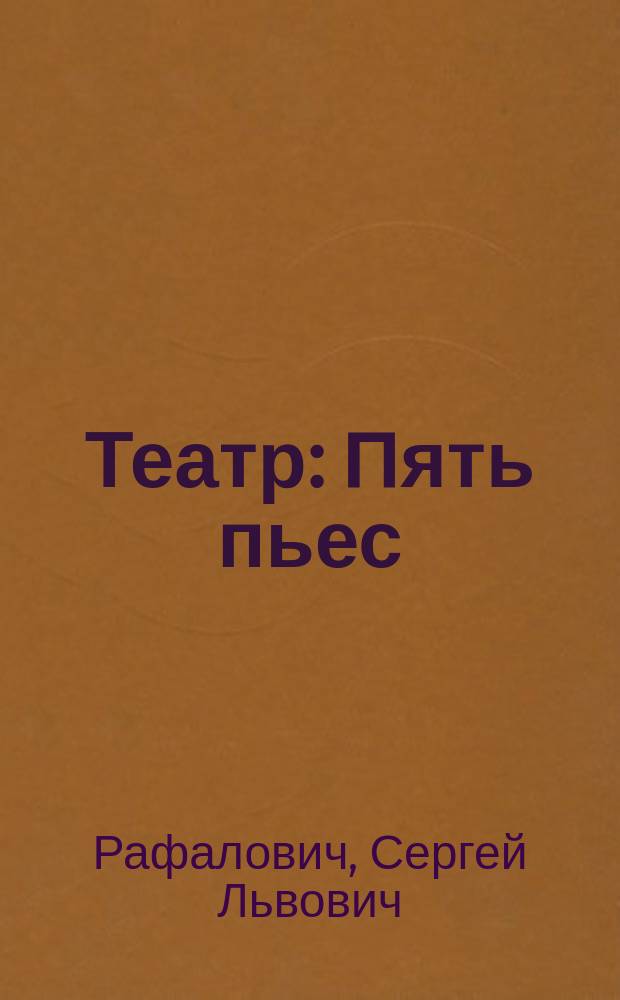 Театр : Пять пьес