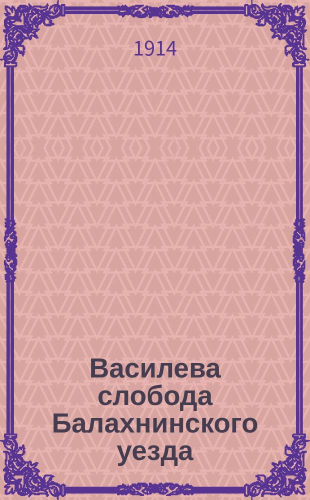 Василева слобода Балахнинского уезда
