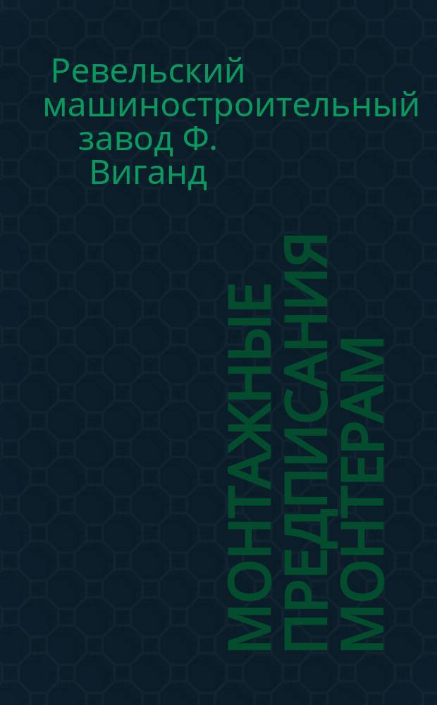 Монтажные предписания монтерам