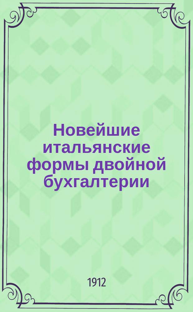 ... Новейшие итальянские формы двойной бухгалтерии : Логисмография и статмография