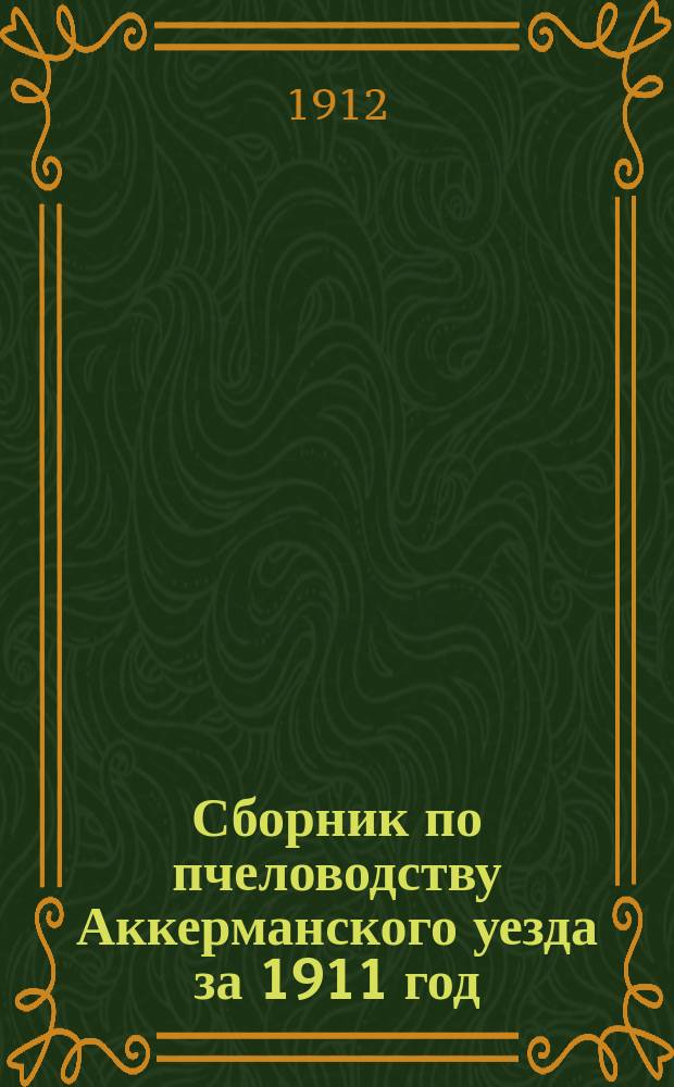 Сборник по пчеловодству Аккерманского уезда за 1911 год