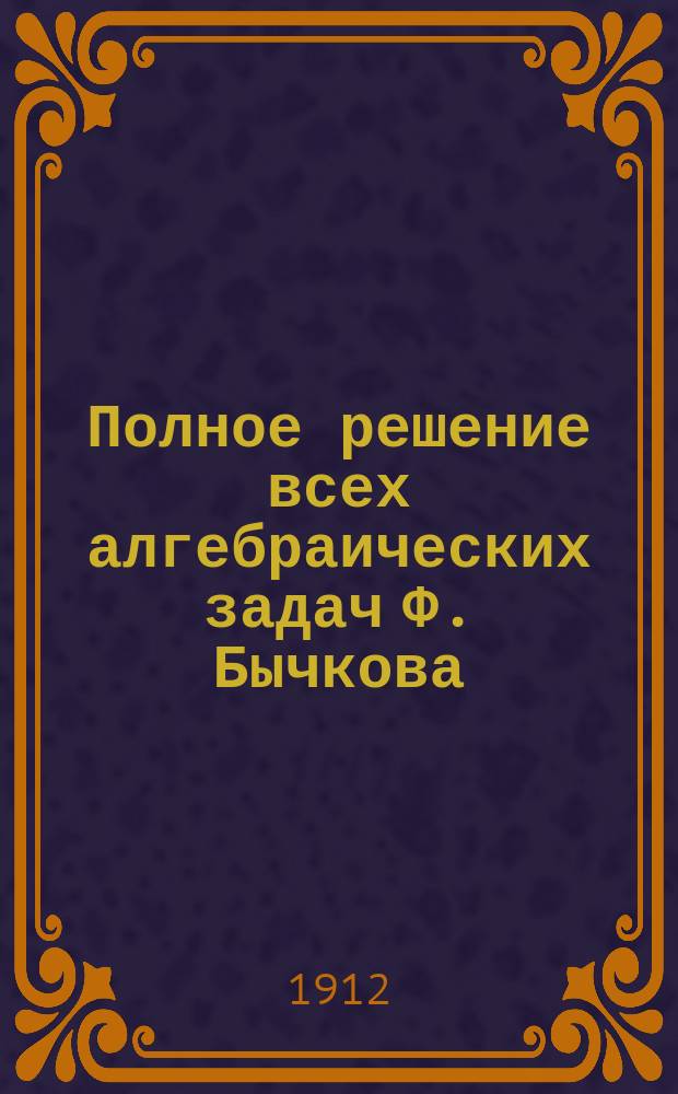 Полное решение всех алгебраических задач Ф. Бычкова