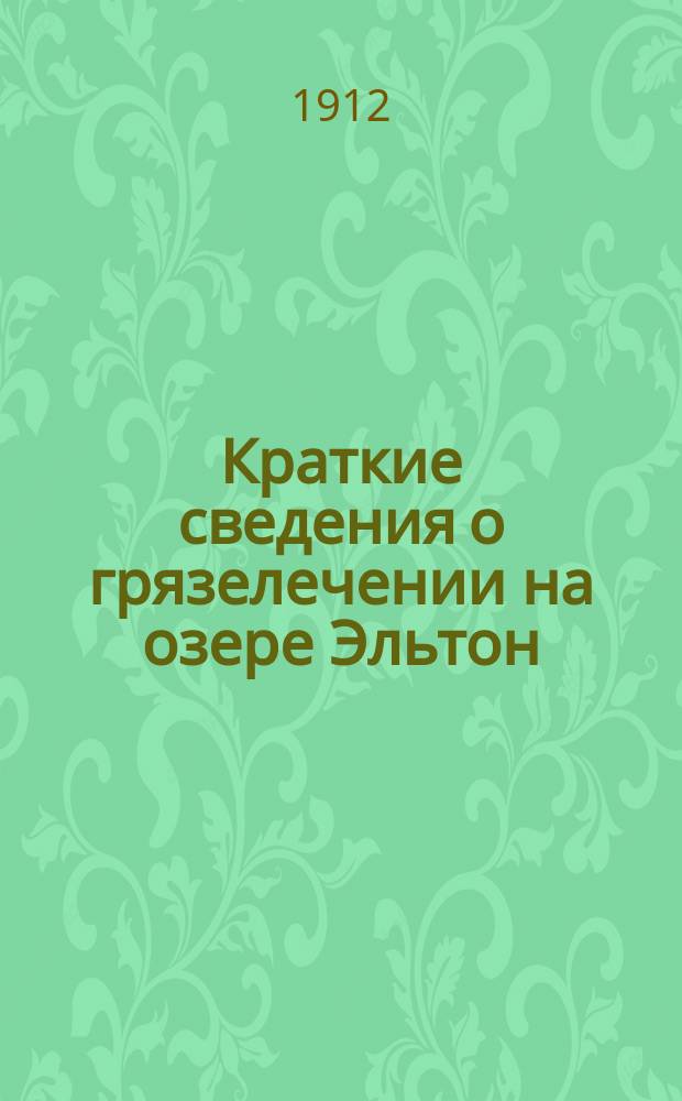 Краткие сведения о грязелечении на озере Эльтон