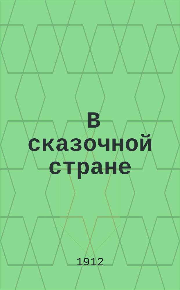 ... В сказочной стране : (Переживания и мечты во время путешествия по Кавказу)