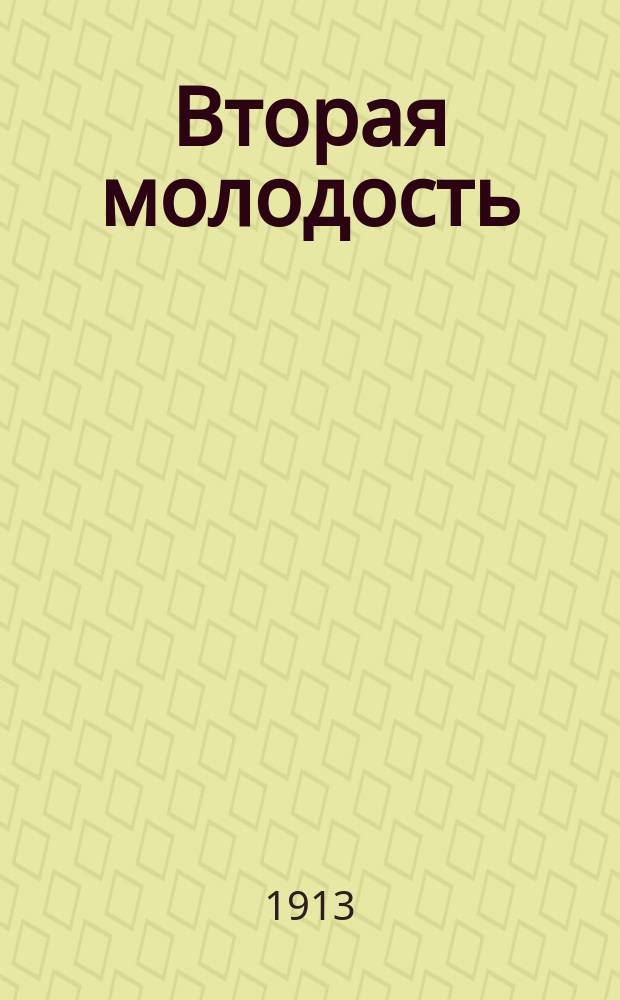 Вторая молодость : Роман из соврем. жизни
