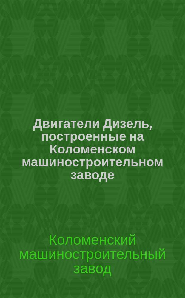 Двигатели Дизель, [построенные на Коломенском машиностроительном заводе : Устройство и назначение