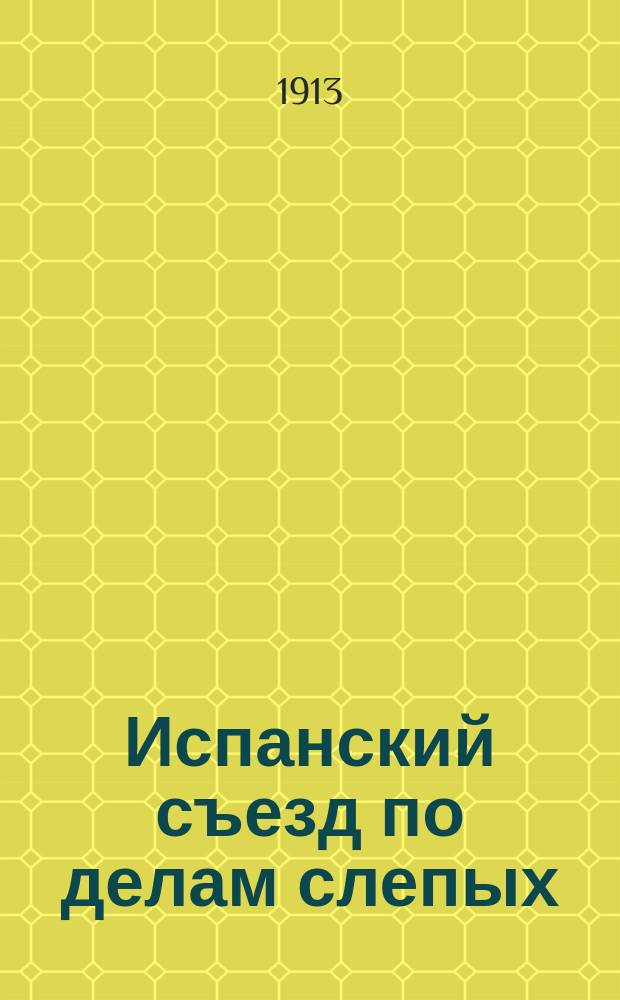 Испанский съезд по делам слепых