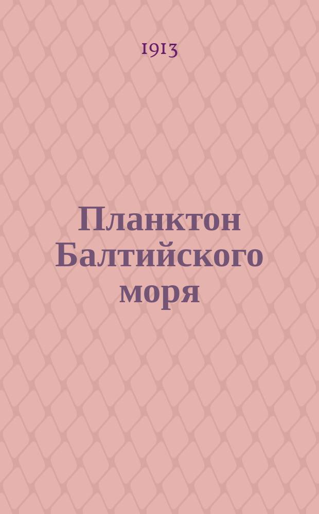 Планктон Балтийского моря : Экспедиции 1908-1909 г