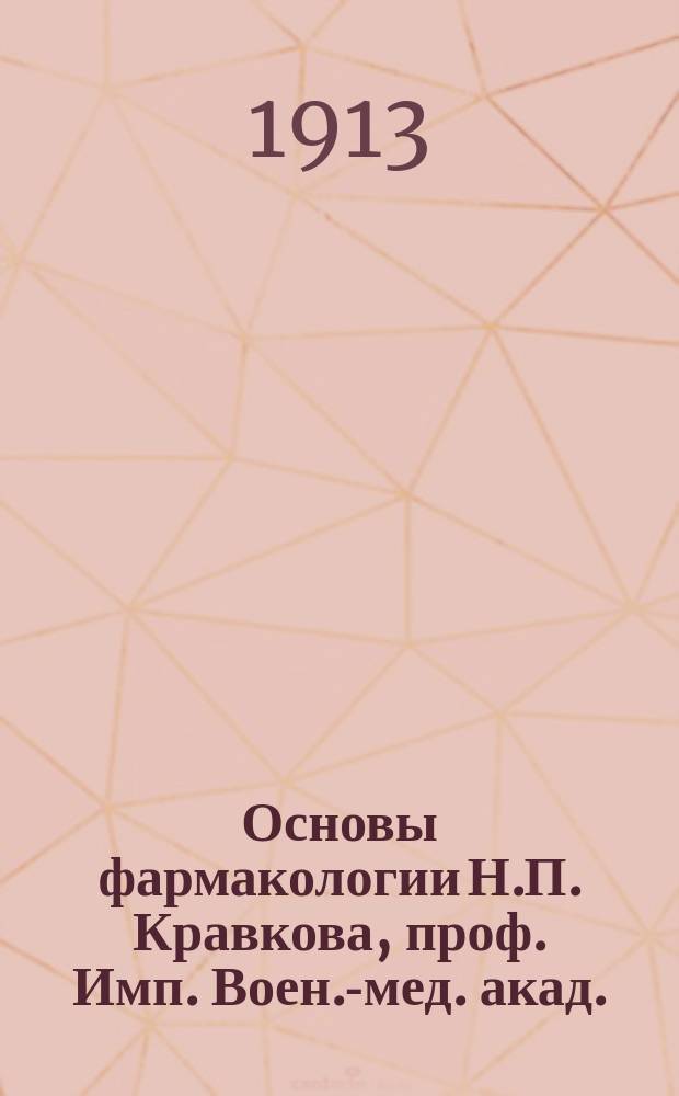 Основы фармакологии Н.П. Кравкова, проф. Имп. Воен.-мед. акад.