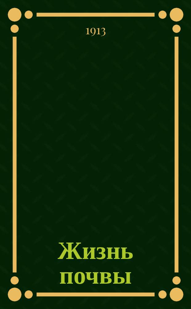 Жизнь почвы