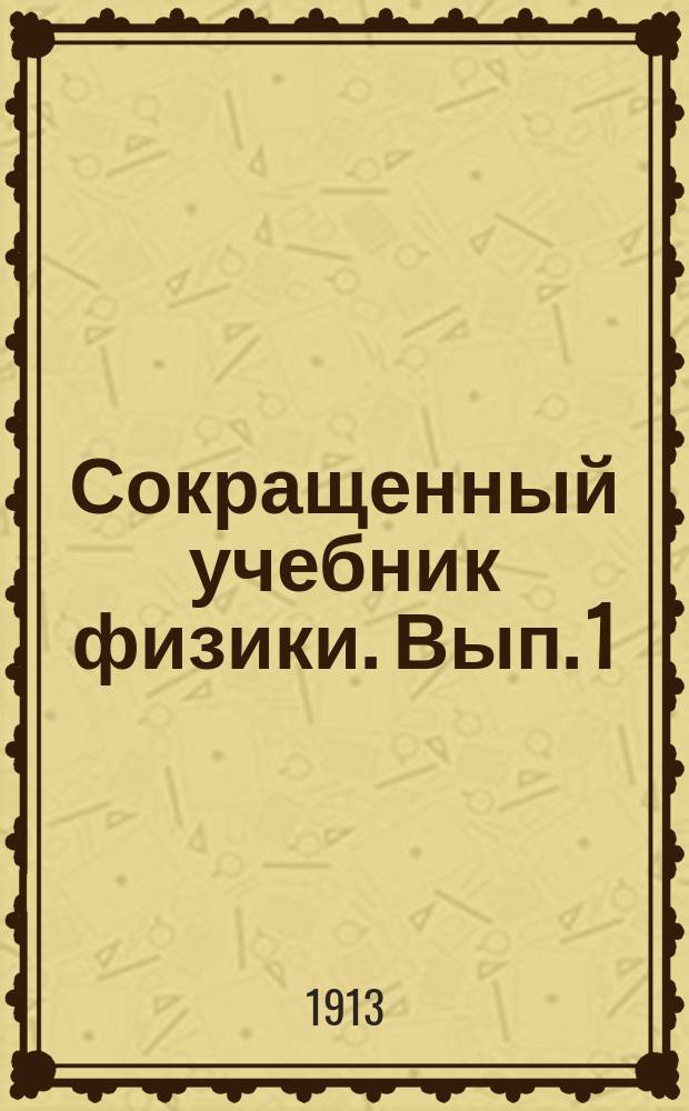 Сокращенный учебник физики. Вып. 1
