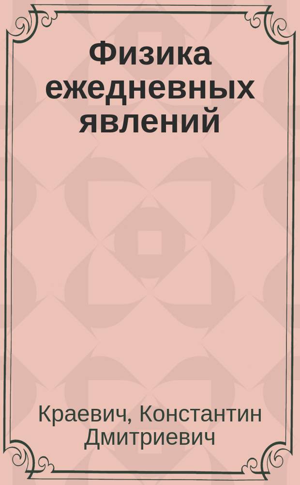 ... Физика ежедневных явлений : Для низших учеб. заведений