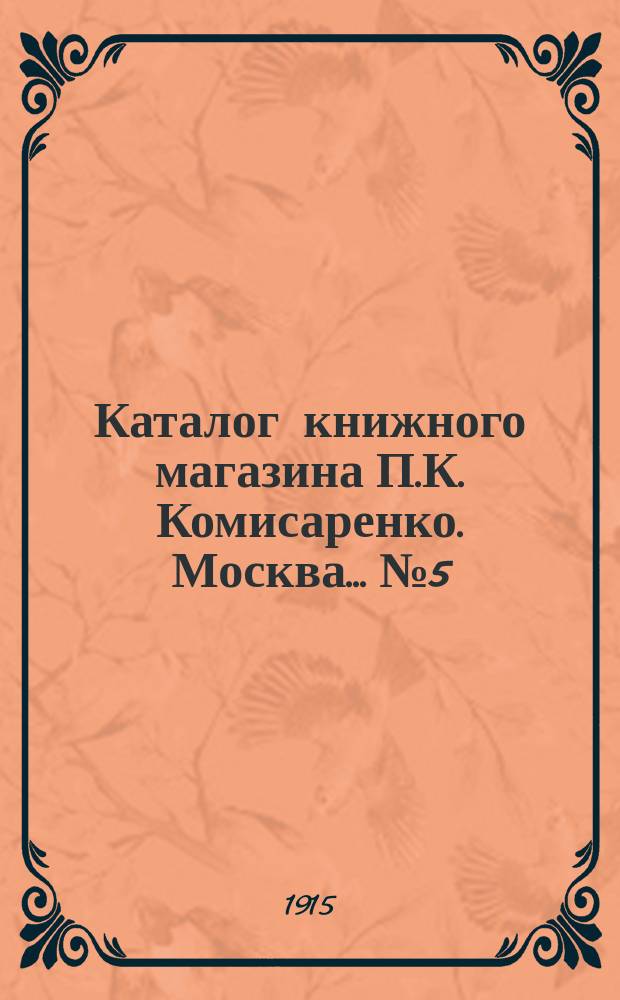 Каталог книжного магазина П.К. Комисаренко. Москва... № 5