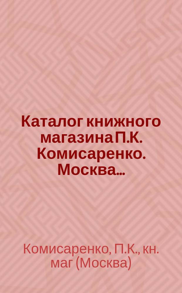 Каталог книжного магазина П.К. Комисаренко. Москва...