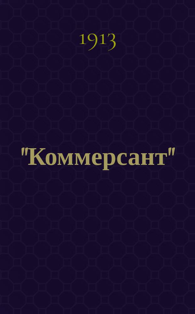 "Коммерсант" : Бальная газ., выходящая ежедневно кроме праздн. и будних дней