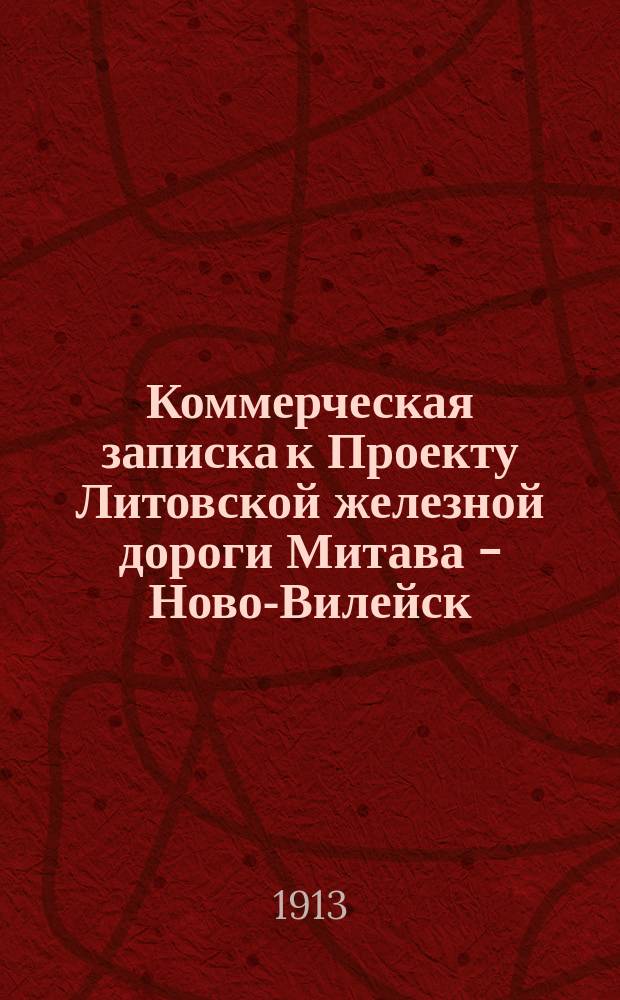 Коммерческая записка к Проекту Литовской железной дороги Митава - Ново-Вилейск : С прил.