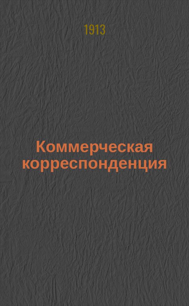 Коммерческая корреспонденция