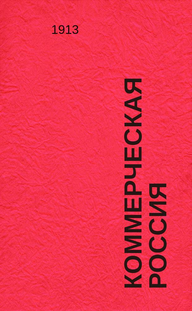 Коммерческая Россия : Фабр.-завод. статистика : Сост. по офиц. сведениям Деп. торговли и мануфактур