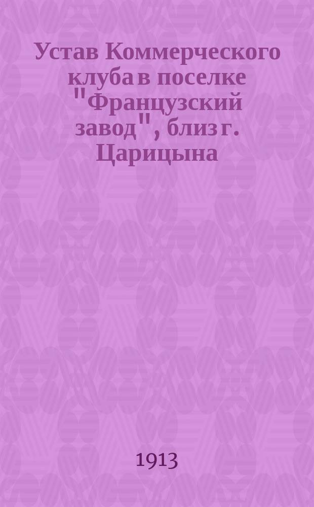 Устав Коммерческого клуба в поселке "Французский завод", близ г. Царицына