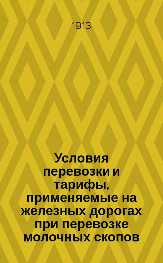 Условия перевозки и тарифы, применяемые на железных дорогах при перевозке молочных скопов