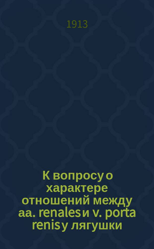 ... К вопросу о характере отношений между аа. renales и v. porta renis у лягушки (rana esculenta)