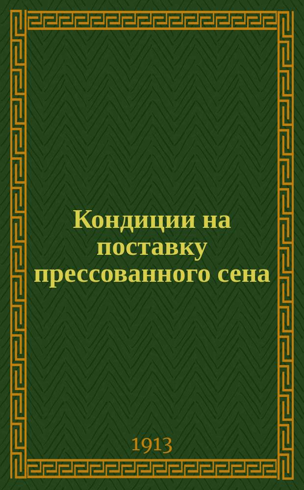 Кондиции на поставку прессованного сена