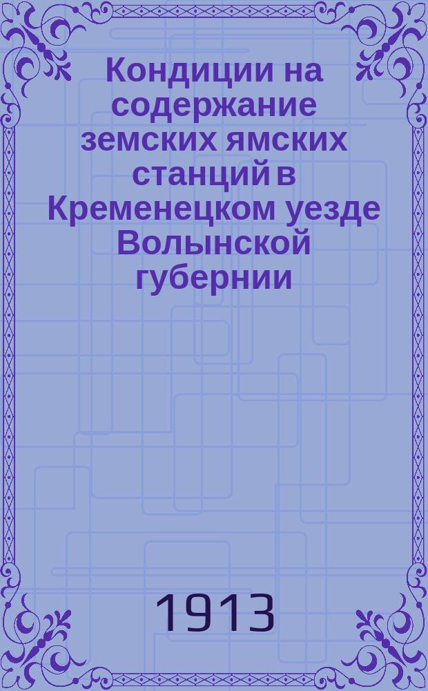Кондиции на содержание земских ямских станций в Кременецком уезде Волынской губернии