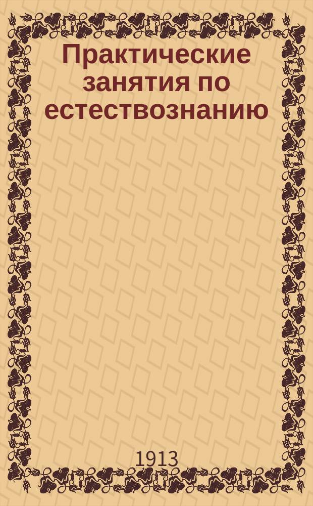 Практические занятия по естествознанию : Вып. 1-. Вып. 1 : Мир неорганический