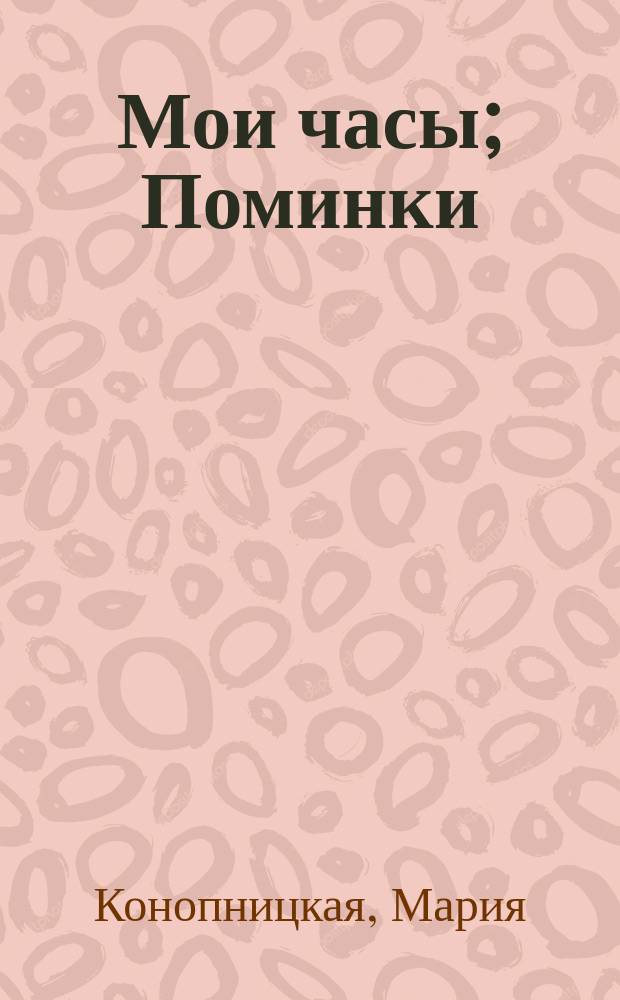 Мои часы; Поминки: Рассказы / Мария Конопницкая; Пер. С. Штерн