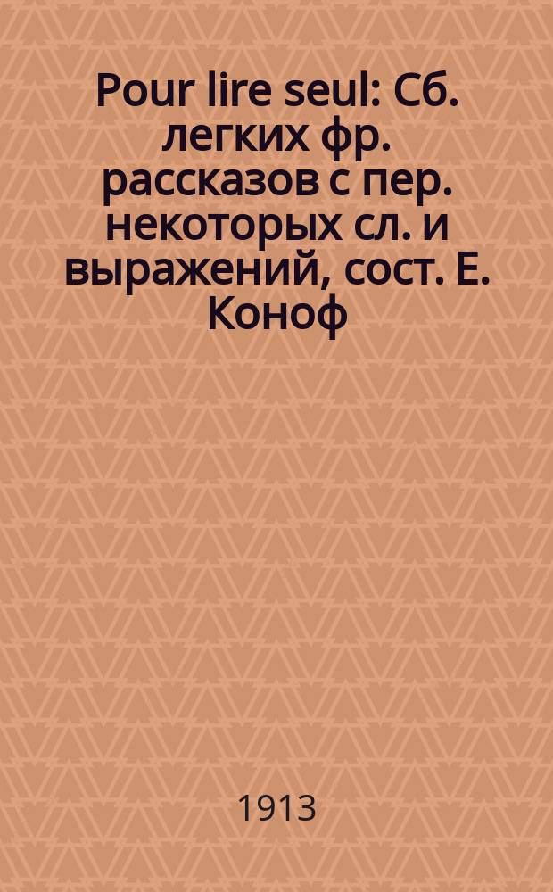 Pour lire seul : Сб. легких фр. рассказов с пер. некоторых сл. и выражений, сост. Е. Коноф : 1 сер. В