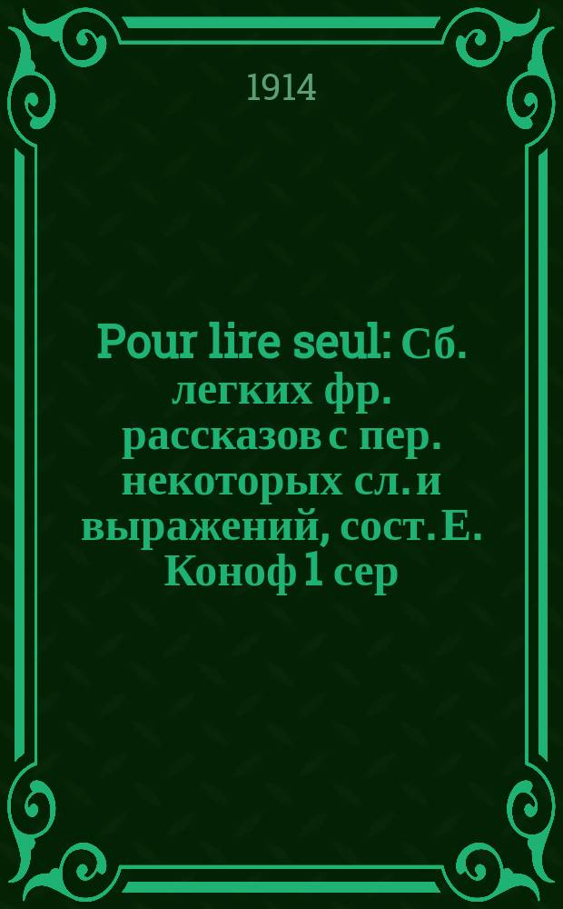 Pour lire seul : Сб. легких фр. рассказов с пер. некоторых сл. и выражений, сост. Е. Коноф 1 сер. В. № 4 : Voyage extraordinaire d'un bon gros chien et d'une petite chatte blanche ; Chat et chien