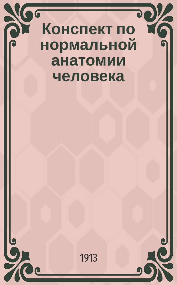 Конспект по нормальной анатомии человека