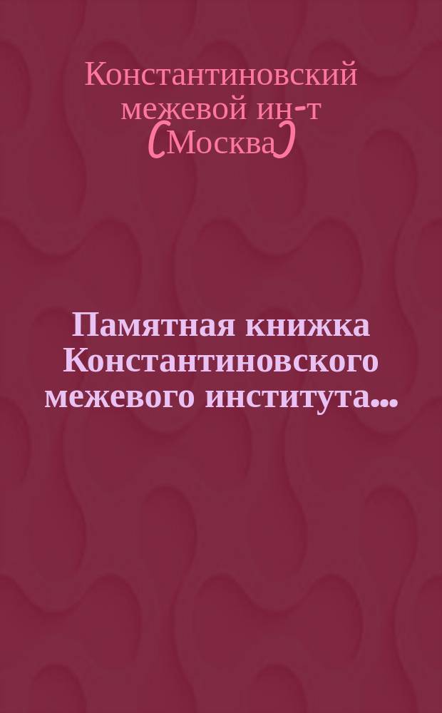 Памятная книжка Константиновского межевого института...